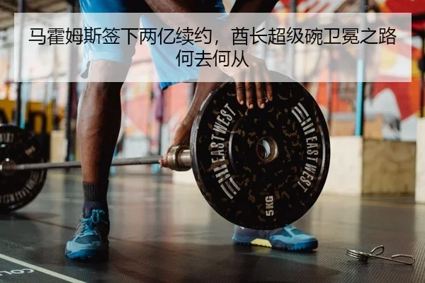 马霍姆斯签下两亿续约，酋长超级碗卫冕之路何去何从